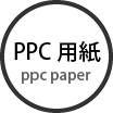 PPC用紙